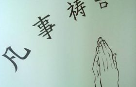 属灵争战的法宝：祷告（陈鸽）